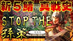 【三国志 真戦】≪新５鯖対人戦争真戦史②≫ 衝撃のラストシーン！！馬騰勢力、孫策勢力を牽制すべく いざ江漢へ【三國志】#134