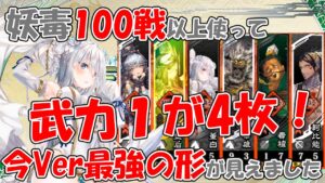【三国志大戦】武力1が4枚いるけど最強!?今バージョンの妖毒はこれで決まり!【張皇后妖毒】