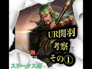 【三国志覇道】  #14  UR関羽考察その①～ステータス編～
