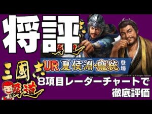 【覇道】#140 UR夏侯淵とUR龐統を徹底評価！【三国志】【三國志】
