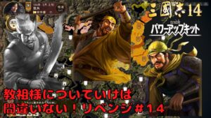 【三国志14ＰＫ】黄巾党・教祖様についていけば間違いない！リベンジ＃1４【ゆっくり実況】