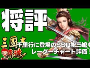 【覇道】#141 千里行に繚乱女子 SSR鮑三娘が登場！【三国志】【三國志】