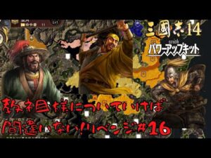 【三国志14ＰＫ】黄巾党・教祖様についていけば間違いない！リベンジ＃16【ゆっくり実況】