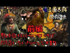 【三国志14PK】黄巾党・教祖様についていけば間違いない!リベンジ#17前編【ゆっくり実況】