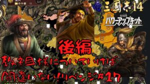 【三国志14ＰＫ】黄巾党・教祖様についていけば間違いない！リベンジ＃17後編【ゆっくり実況】