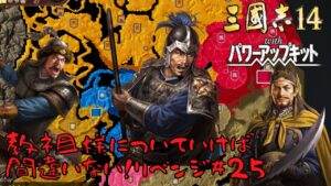 【三国志14ＰＫ】黄巾党・教祖様についていけば間違いない！リベンジ＃25【ゆっくり実況】