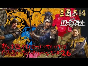 【三国志14PK】黄巾党・教祖様についていけば間違いない!リベンジ#26【ゆっくり実況】