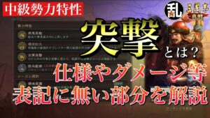 【三国志 真戦】中級勢力特性の突撃が解放されたので使ってみて仕様を調査！【三國志】#149