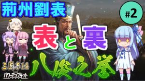 【三国志14PK】荊州劉表 表と裏（シーズン12）#2