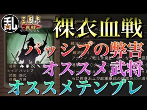 【三国志 真戦】裸衣血戦を覚えさせるオススメ武将、オススメテンプレ編成、使用上の注意【三國志】#151