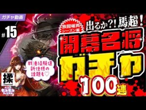【大三国志#15】開幕名将ガチャ100連と戦法経験値新仕様説明もあるよ！
