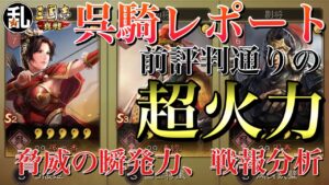 【三国志 真戦】やはり強かった呉騎編成！瞬発力の秘密を分析【三國志】#152