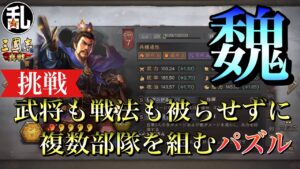 【三国志 真戦】全ての戦法、全ての武将を持っていたと仮定して魏勢力のみで幾つ強編成を同時に組めるのか挑戦【三國志】#155