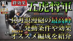 【三国志 真戦】兵刃火力は最高クラス！絆効果発動編成の五虎将軍の解説やオススメ編成【三国志】#157