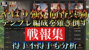 【三国志 真戦】孫尚香が鍛え上げられた肢体を露わにテンプレ編成を薙ぎ倒す激闘の戦報集から使い方を考察【三國志】#161