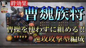 【三国志 真戦】曹操を使わずに組める魏の絆効果編成｢曹魏族将｣の発生条件や発動効果の解説やオススメ編成の紹介【三國志】#162
