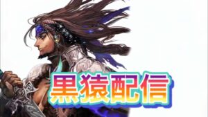 【三国志大戦】 黒猿配信#162　呉四騎馬単でまったり覇王への道。