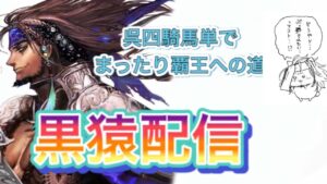 【三国志大戦】 黒猿配信#164　呉四騎馬単でまったり覇王への道