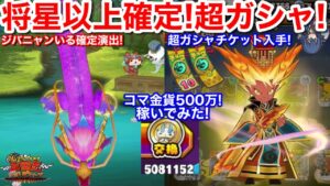 ジバニャンいる確定演出！﻿﻿【妖怪三国志 国盗りウォーズ】天星ランク エンマ 超ガシャ17連！煌天獅子エンマ 楊戩 10連超ガシャチケット 無料配布 入手方法 スコアタ コマ金貨500万 使ってみた！