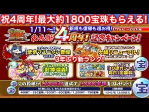 最大約1800宝珠無料配布！1/11(火)18時〜！4周年【妖怪三国志 国盗ウォーズ】3年ぶり 新ランク！天星ランク 哪吒 聞仲 紂王 大型アップデート 最大420連無料 武帝フユニャン曹操 無料配布