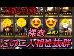 【三國志真戦】裸衣血戦と相性抜群の武将2人紹介とその理由❗️真戦動画 三国志