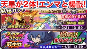 天星ランク2体！【妖怪三国志 国盗りウォーズ】煌天獅子エンマ こうてんしし 二郎神君・楊戩 スコアタ 霊仙蛇カイラ 魔天空亡董卓 超ガシャチケット ログインエラー 交流ポイント エラーコード 1003