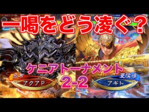 【三国志大戦】2-2 アクアP VS アギト　ケニアトーナメント