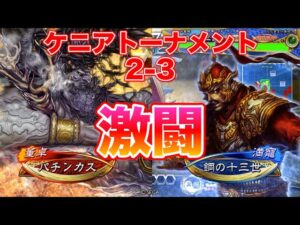 【三国志大戦】2-3 パチンカスVS鋼の十三世　ケニアトーナメント