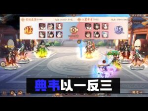 【少年三国志2 / 少年猛将传 / Dynasty Scrolls】典韦 以1反3