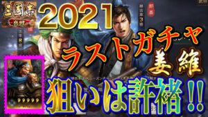 【三國志真戦】2021ラストガチャ！息子がドン引き…【三国志 黄巾の父】