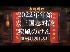 2022年年始✨大三国志対談 ✨ 疾風のけん ✨