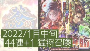 蒼の三国志【音声あり】2022/01中旬 44連+1猛将召喚  + 各武将の感想