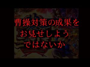 蒼の三国志　オンライン対戦　2022/01/10