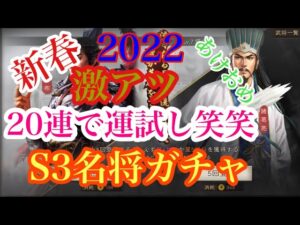 【三国志真戦】新春2022！！S3名将ガチャ20連で運試し笑笑
