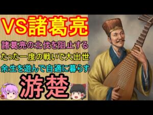 諸葛亮の北伐を阻止した男！游楚【ゆっくり三国志武将紹介　第208回】