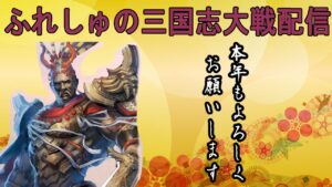 【三国志大戦】ふれしゅの大戦始 今年もよろしく!#21