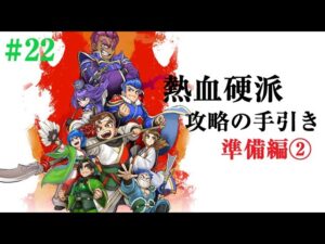 【#くにおくんの三国志だよ全員集合 #22】コレさえ知っておけば熱血硬派もガンガン攻略可能！part2