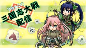 りゅっくの三国志大戦配信24