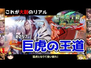 【三国志大戦】これが大尉のリアル#257(巨虎の王道)【ゆっくり実況】