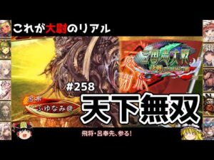 【三国志大戦】これが大尉のリアル#258(天下無双)【ゆっくり実況】