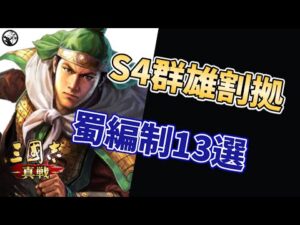 【三国志真戦:#29】S4蜀編制13選【#三国志战略版】