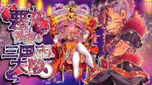 【配信】悪女で頑張る三国志大戦その4