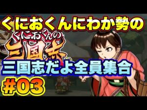 くにおくんにわか勢がプレイする　くにおくんの三国志だよ全員集合 #3【くにお三国志】