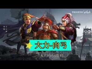 【三国志战略版】白板陆逊，一天能打3 5万战功，大力肉弓出奇迹！