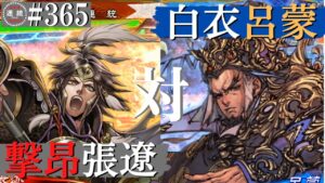 三国志大戦365【覇者】(張遼)撃昂の勇武VS(呂蒙)白衣渡江