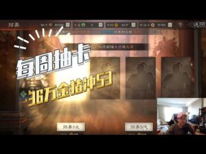 【三国志战略版】每周抽卡:36万金猪S3抽-我太难了!