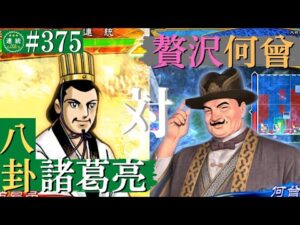 三国志大戦375【覇者】(諸葛亮)八卦の軍略VS(何曾)贅沢な援軍