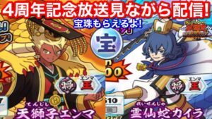 妖怪三国志 国盗りウォーズ 4周年記念放送 見ながら配信