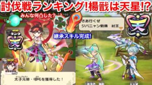 天星ランク 楊戩だけ？次はスコアタ！【妖怪三国志 国盗りウォーズ】討伐戦 哪吒 ランキング 4周年 無料ガシャ10連！1000宝珠無料配布 パワーアップ妖怪 暴走エンマ 酒呑童子 鬼蜘蛛 月帝ツクヨミ