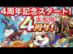【妖怪三国志 国盗りウォーズ】Live 4周年 大型アップデート 21:00 リリース完了！お知らせは読める！